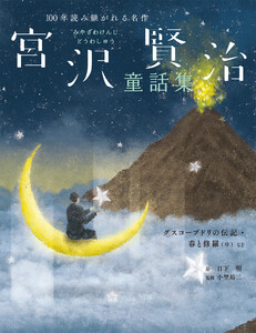 宮沢賢治童話集 グスコーブドリの伝記・春と修羅(序)など