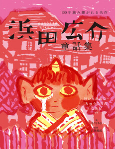 浜田広介童話集 泣いた赤おに・りゅうの目のなみだなど 電子書籍版