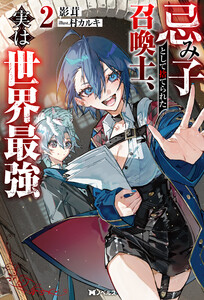 忌み子として捨てられた召喚士、実は世界最強(ノベル)2巻