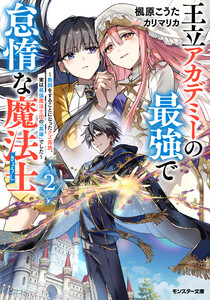 王立アカデミーの最強で怠惰な魔法士 ～教師をすることになったクズ貴族、実は最強魔法士団の「英雄」でした～(ノベル)2巻