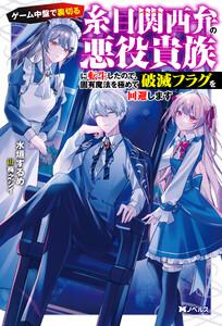 ゲーム中盤で裏切る糸目関西弁の悪役貴族に転生したので、固有魔法を極めて破滅フラグを回避します(ノベル) 【電子書籍限定特典SS付き】