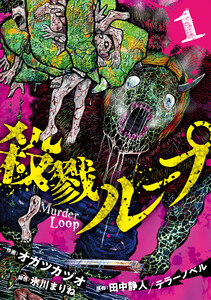 殺戮ループ【電子単行本版】(1)
