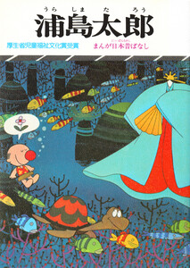 まんが日本昔ばなし 浦島太郎 電子書籍版