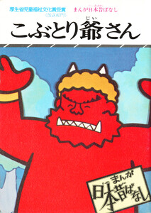 まんが日本昔ばなし こぶとり爺さん 電子書籍版
