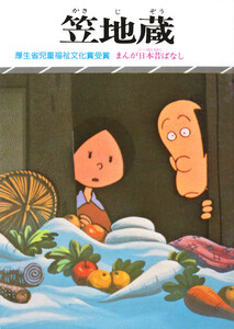 まんが日本昔ばなし 笠地蔵 電子書籍版