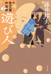 遊び人 新・秋山久蔵御用控(二十四)