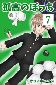 孤高のぼっち (7)