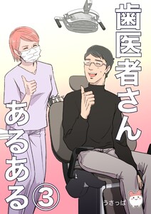 歯医者さんあるある (3)