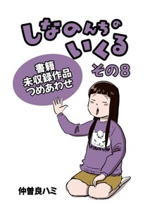 しなのんちのいくる書籍未収録作品つめあわせ その8