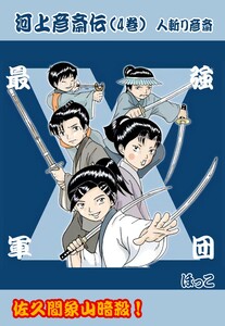 河上彦斎伝 4巻 佐久間象山暗殺!