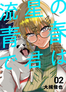 流星の青春で君は 2巻 「夕空を駆けた泡沫の軌跡」