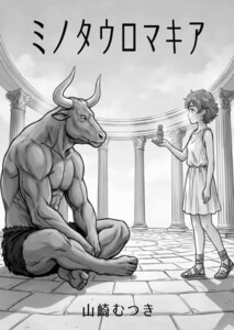 ミノタウロマキア 2話 回想と秘密