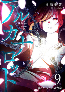 アルカナロット 第9話 誰もが持つ心の力⑤