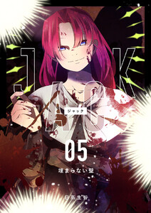 JACK (5)埋まらない壁