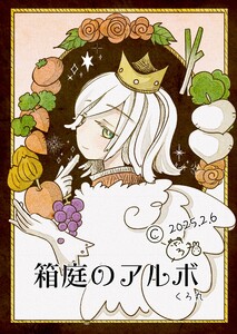 箱庭のアルボ 59話