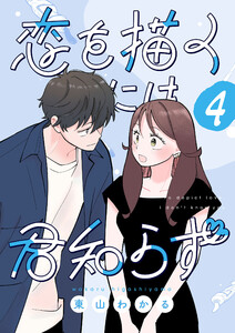 恋を描くには君知らず【連載版】 (4)