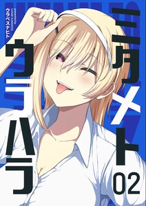 ミタメトウラハラ【連載版】 (2)