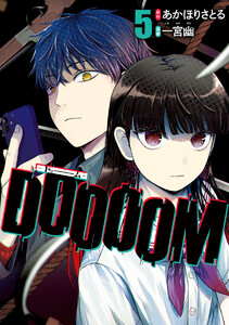 DOOOOM―ドゥーム― (5)