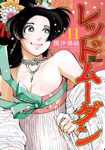 レッドムーダン (11)