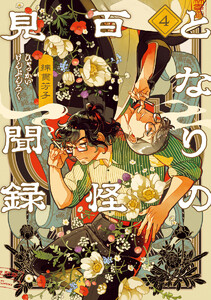 となりの百怪見聞録 (4)