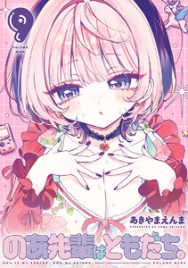 のあ先輩はともだち。 (9)