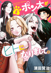 ポン太がヒトになりまして。 (6)