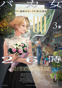 バカ女26時 (3)