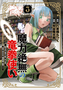 魔力絶無の竜拳使い～魔力ゼロの竜王の息子、ぼっち故に、友達を作るために魔導学園で無双する～ (3)