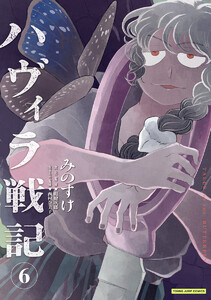 ハヴィラ戦記 (6)