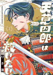 天草四郎は救いたい (3)