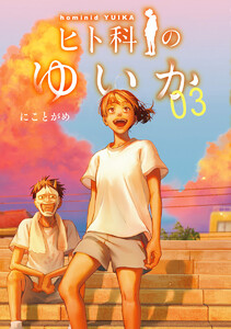 ヒト科のゆいか (3)