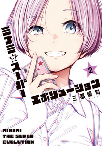 ミナミザスーパーエボリューション (2)