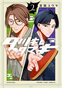 タツキとタマキ (2)