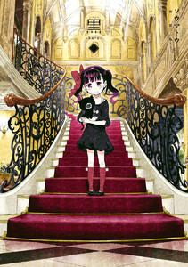 黒-kuro- 新装版 (1)