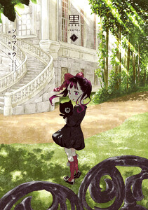 黒-kuro- 新装版 (2) 電子書籍版