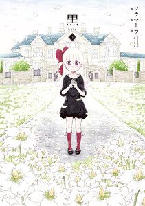 黒-kuro- 新装版 (3) 電子書籍版