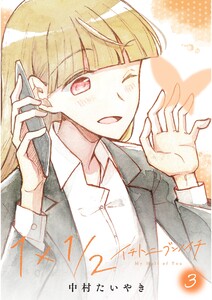 1×1/2-イチトニブンノイチ- (3)