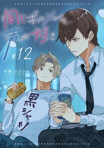 同じギルメンの声が好き【連載版】 (12)