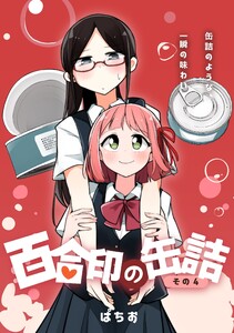 百合印の缶詰 その4 超ショート百合短編集