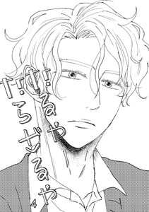 なるやならざるや (4)