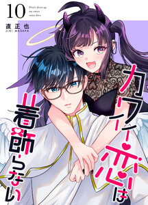 カワイイ恋は着飾らない【連載版】 (10)