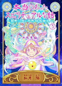 本当にあったスピリチュアルな話～日常に潜む不思議体験記～ (3)共感覚編①