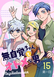 無自覚ちゃんとオトメな男【連載版】 (15)