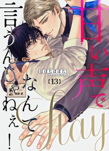 甘い声でStayなんて言うんじゃねぇ!【連載版】 (13)