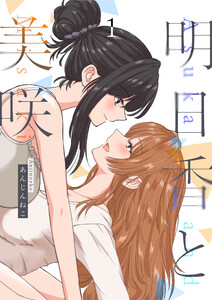 明日香と美咲 (1)