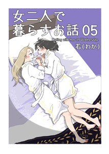 女二人で暮らすお話 (5)