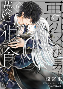 悪役へび男は英雄狼に食べられる 第6話