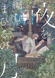 夜を編む、まひるの月。 第四片