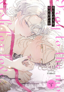 月にいのりを、愛のねがいを episode.5