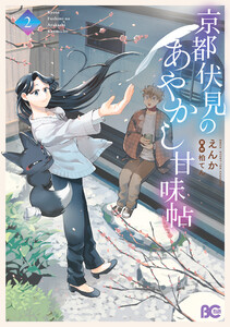京都伏見のあやかし甘味帖 2